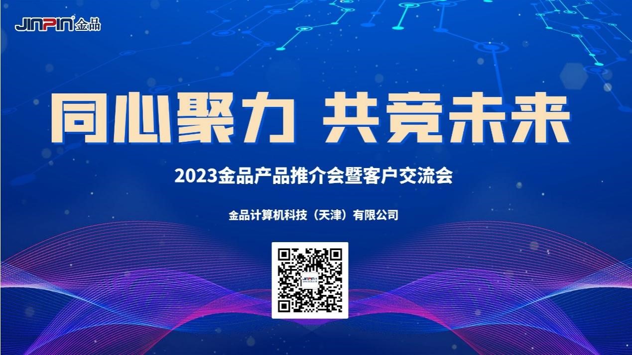 《同心聚力，共競未來》 2023金品產(chǎn)品推介會暨客戶交流會圓滿舉辦