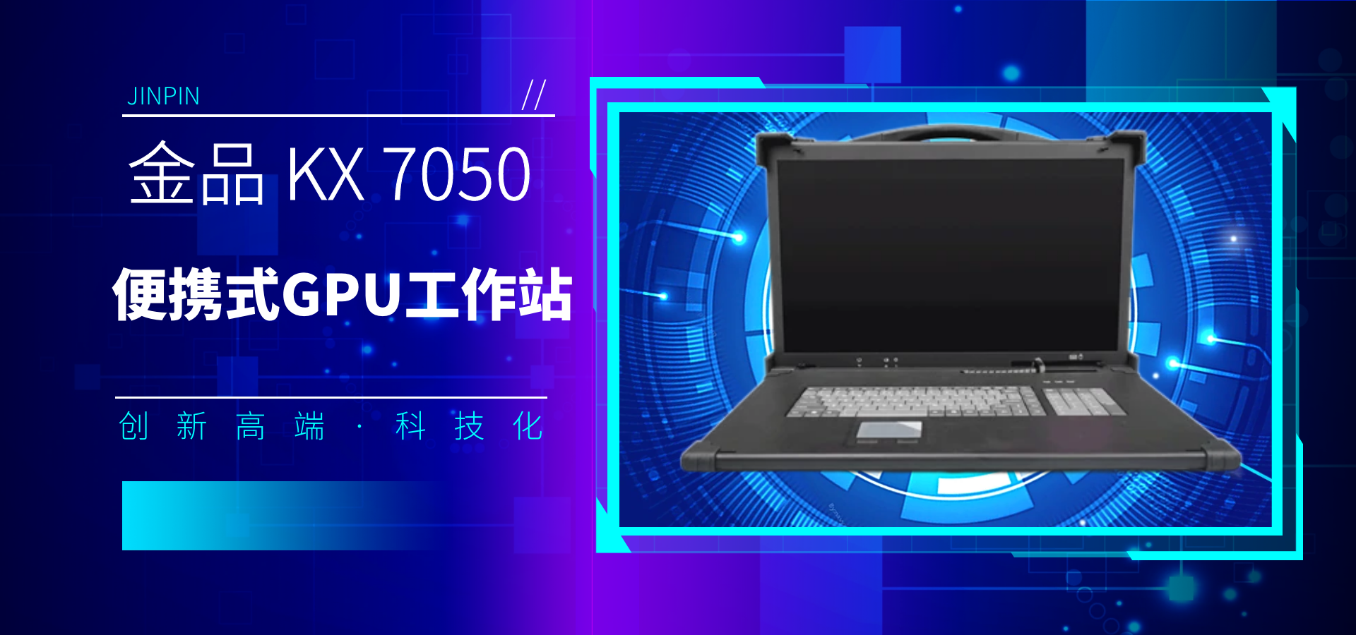 探索金品 KX 7050 便攜式GPU工作站的前沿技術(shù)與應(yīng)用