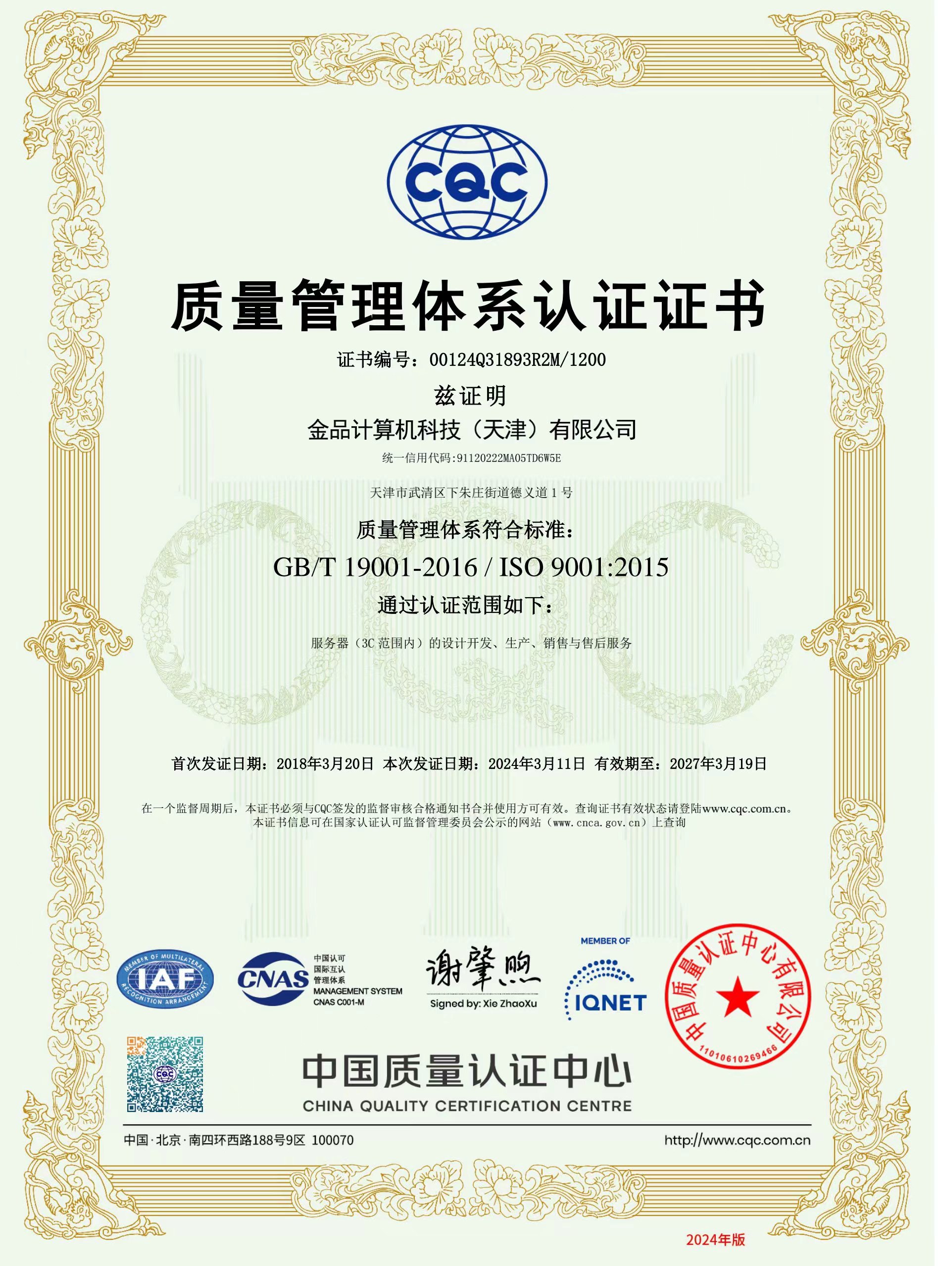 ISO9001質(zhì)量管理體系證書(shū)